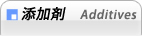 添加剤
